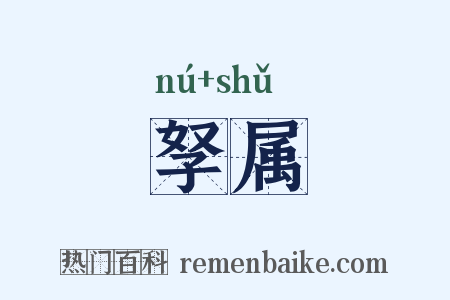 孥属是什么意思的图片